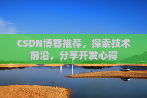 CSDN博客推荐,探索技术前沿,分享开发心得